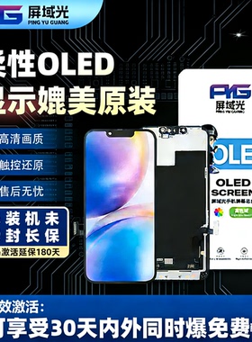 屏域光屏幕总成苹果14Plus 14Pro 15 15ProMax 16Pro柔性oled华星