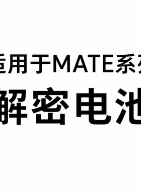 于诚适用于Mate10/20/30/40/50/60/mate9/40Pro解密电池RS/直装