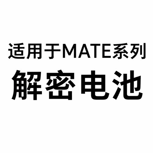 于诚适用于Mate10/20/30/40/50/60/mate9/40Pro解密电池RS/直装