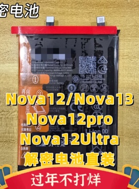 适用Nova12/nova13/nova12pro/nova12ultra解密电池456493EHW-11