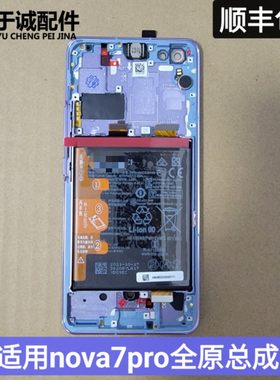 华为nova7pro屏幕总成原装带框