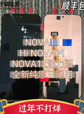 适用于nova11 hinova11 nova12活力版屏幕总成内外屏一体触摸液晶