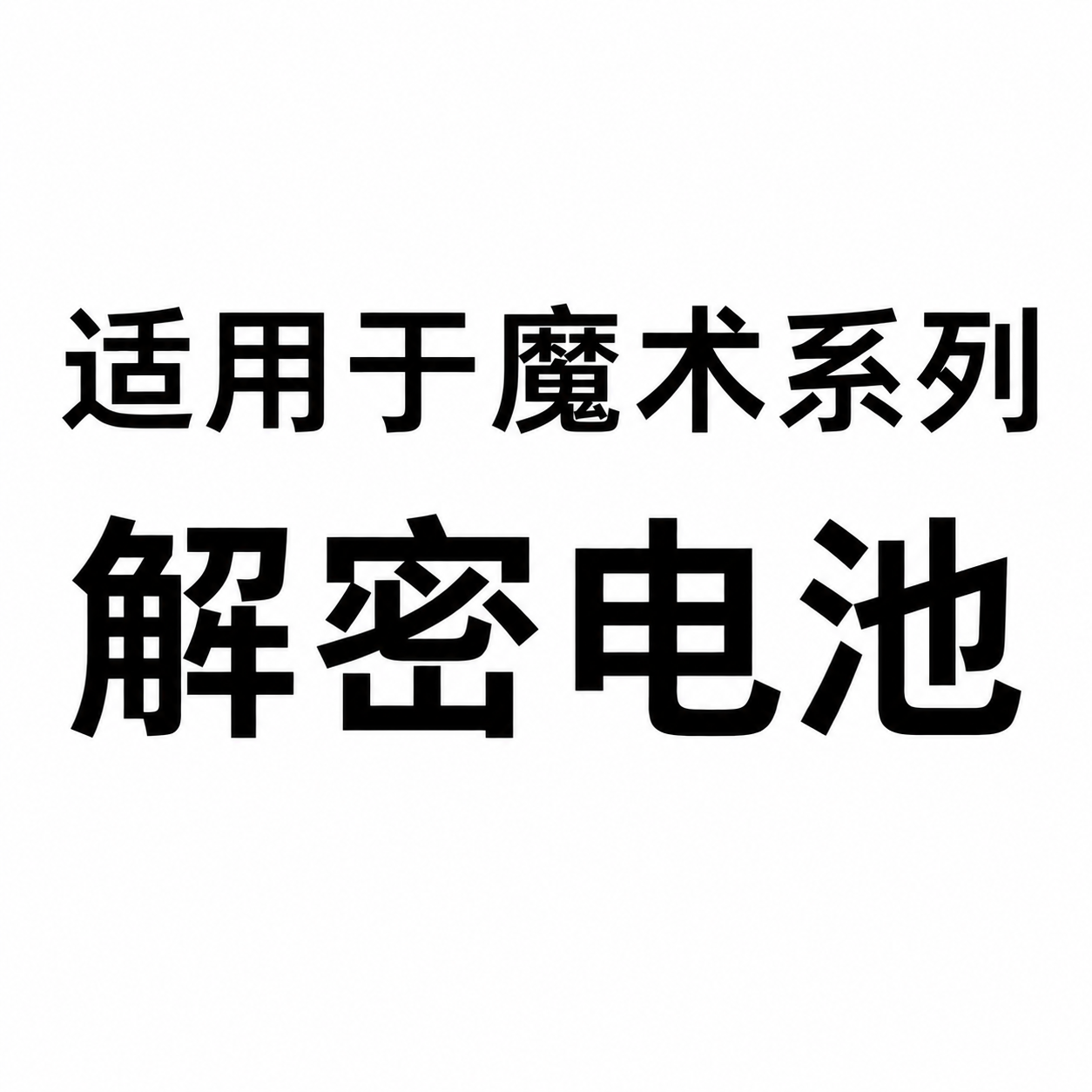 于诚适用魔术3 魔术4PRo sp300 play5 畅玩20pro解密电池直装