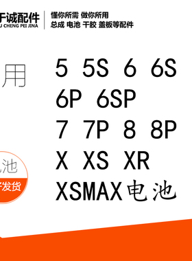 于诚适用于 5代5SE 6代 6S 6plus电池7代7p 8代8plus X手机电池