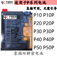 于诚适用于解密电池P30/P40PRo+/P20/p50/P60/P10Plus/P30Pro/p70
