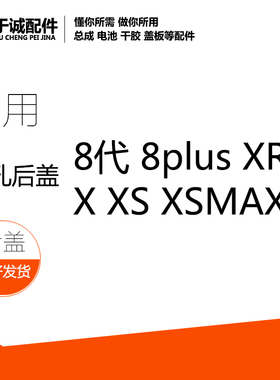 适用X后盖玻璃 8代 8PLUS 8G 8X XS MAX XR 电池盖大孔免拆镜框
