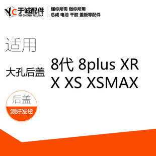 适用X后盖玻璃 8PLUS MAX 电池盖大孔免拆镜框 8代