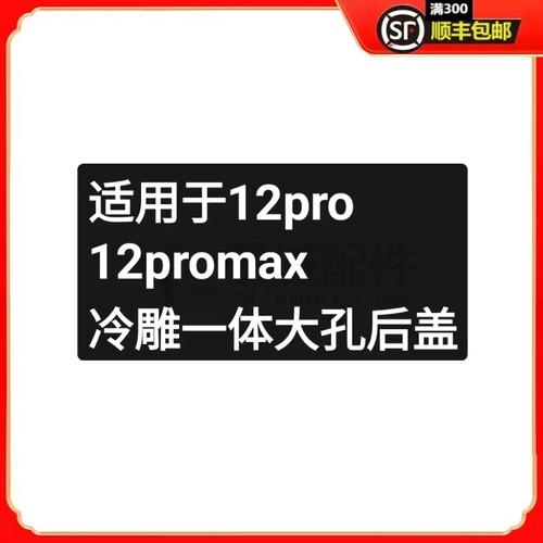 12pro12promax大孔后盖冷雕一体