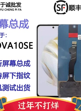 适用于华为nova10se屏幕总成液晶显示屏内外屏nova11se/nova12se