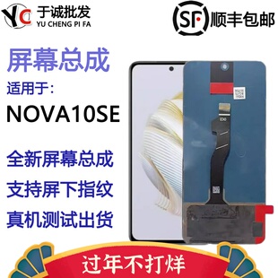 适用于华为nova10se屏幕总成液晶显示屏内外屏nova11se/nova12se