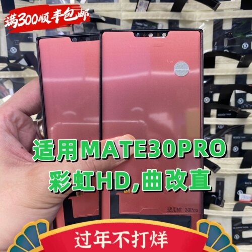 适用于彩虹 mate30pro屏幕总成内外屏触摸液晶一体总成TFT组屏