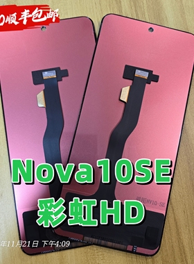 彩虹屏幕适用于华为nova10se内外屏nova11se屏幕总成tft组屏12se