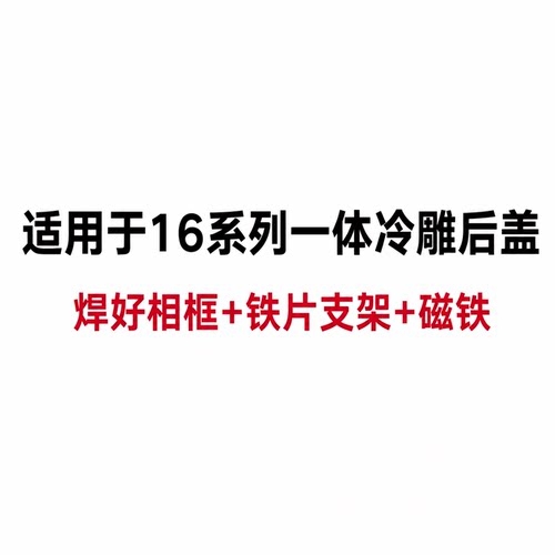 适用 16/16Pro/16Promax/16Plus 一体冷雕后盖焊好铁片后玻璃