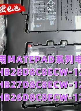 适用MatePad BAH3-W09/AN10/W59 BZT3全新电池HB28D8C8ECW-12