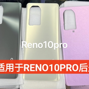 于诚后盖适用于 reno10pro 后盖 后壳reno10