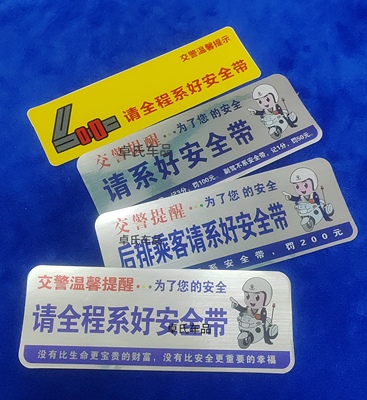 贴纸副驾驶交警系好安全带