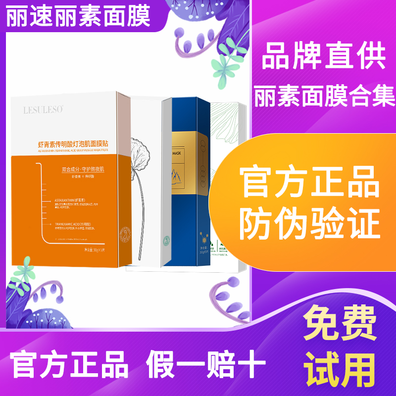 【工厂直销】丽素丽速面膜正品