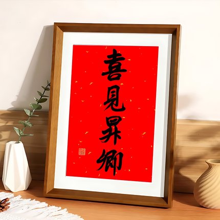 喜见升卿相框空框挂墙装裱2025挂历20寸福字书法字画国画实木画框