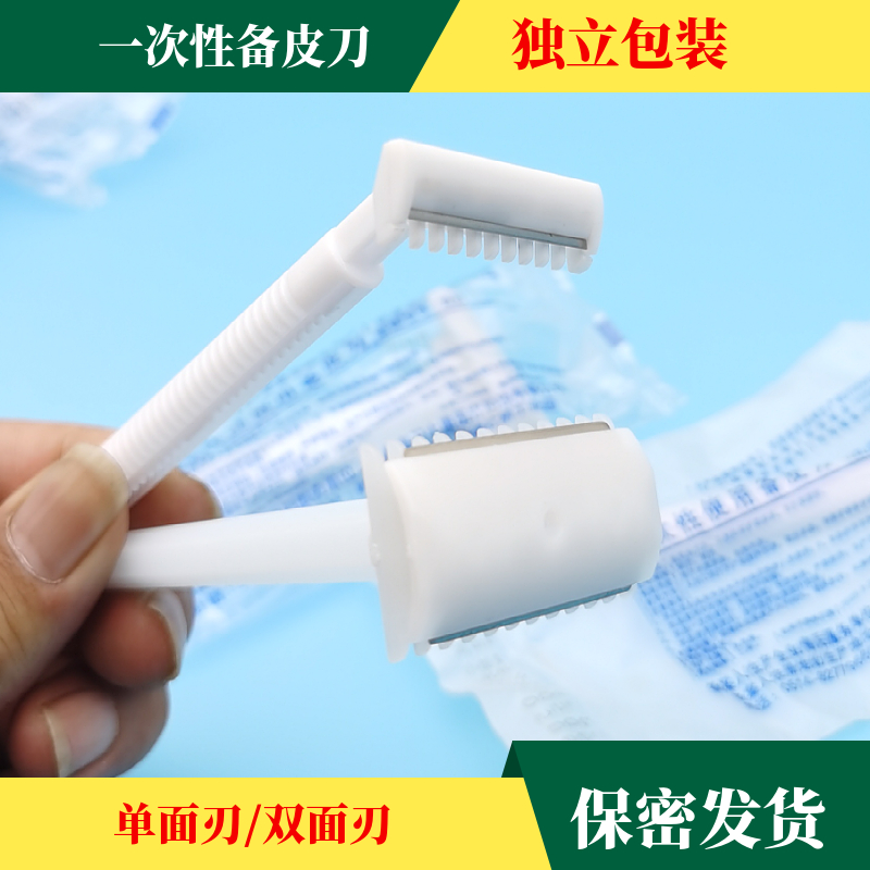 备皮刀一次性备皮刀产妇私处家用美体美容刮毛阴毛腋毛腿毛剃毛刀