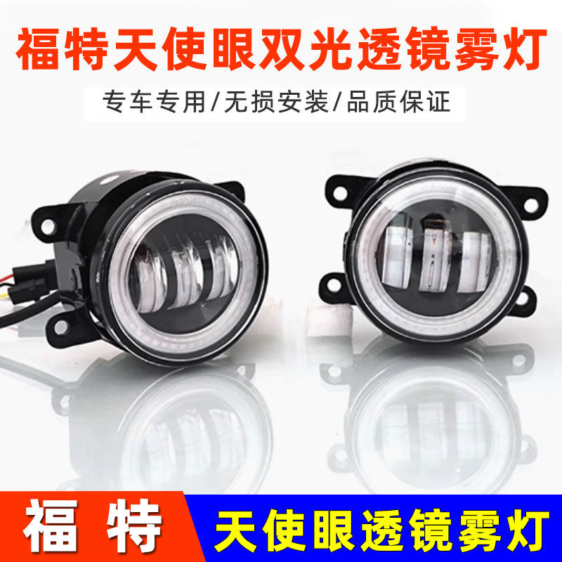 天使眼LED透镜福特双光雾灯