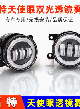 天使眼LED透镜福特双光雾灯