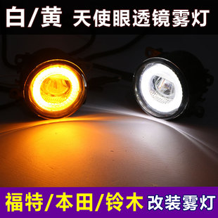 天使眼透镜前雾灯 雨燕改装 适用于福睿斯福克斯锐界 思域飞度锋范