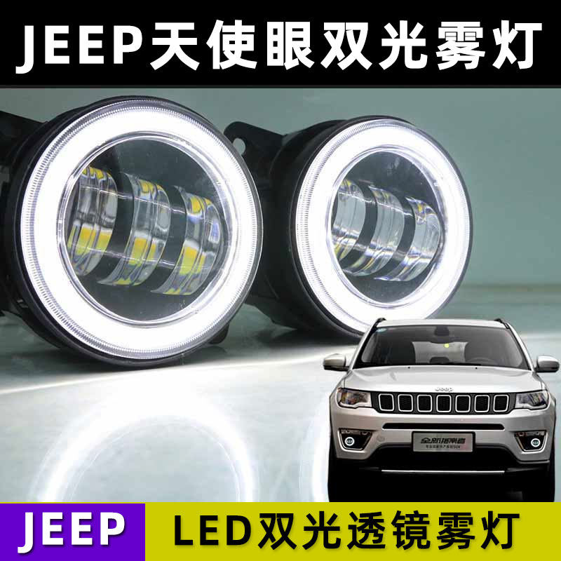 适用于JEEP指南者自由侠16-17款自由光改装LED天使眼双光透镜雾灯