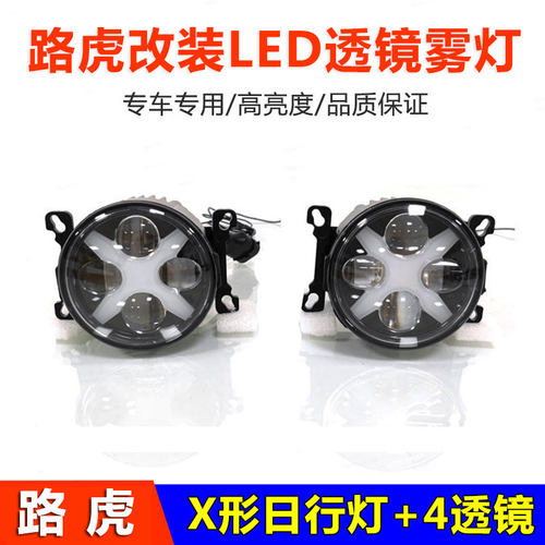 路虎改装X形日行灯LED透镜前雾灯