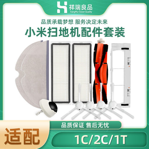 米扫地机器人2C/1C/1T耗材