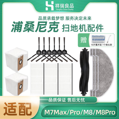 扫地机器人配件M7max/pro