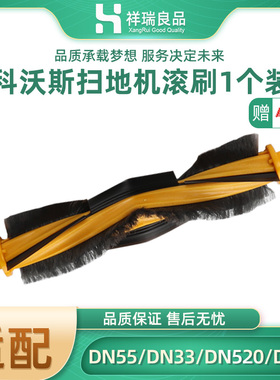科沃斯扫地机器人配件滚刷 DN55 DN33  DN520 DN58主刷滚刷