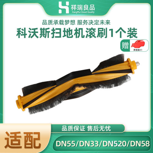 科沃斯扫地机器人配件滚刷 DN55 DN33  DN520 DN58主刷滚刷