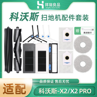 适配科沃斯X2/X2Pro扫拖地机器人配件抹布滤网芯边滚刷清洁液洗剂