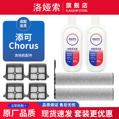 适配添可芙万Chorus洗地机配件滚刷清洁液地板面清洗剂液边刷