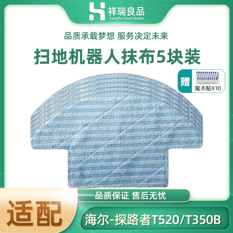 适配海尔扫地机探路者T520/T350B流金岁月SWRT320S清洁拖抹布配件