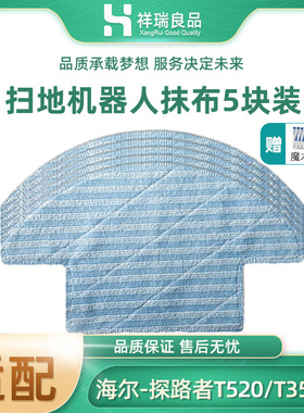 适配海尔扫地机探路者T520/T350B流金岁月SWRT320S清洁拖抹布配件