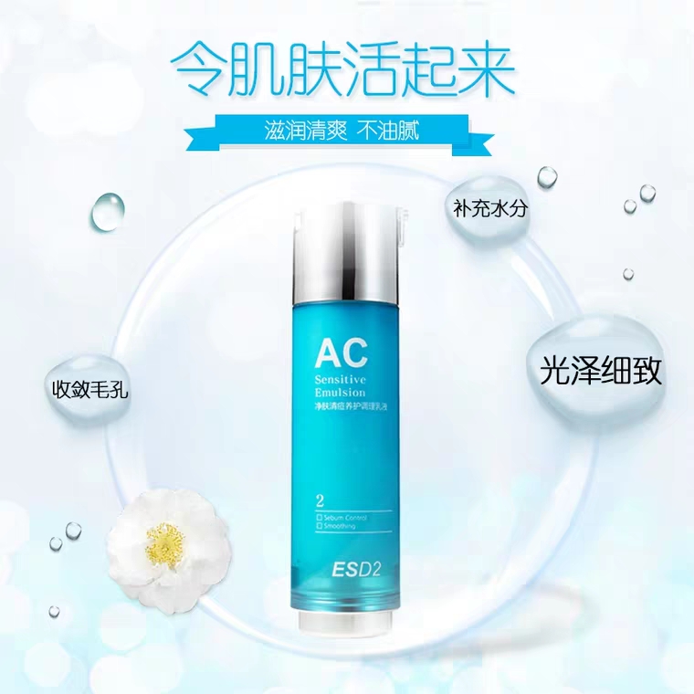 专柜正品现货ESES艺细丝esd2净肤清痘养护调理乳液AC控油保湿