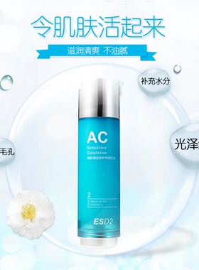 专柜正品现货ESES艺细丝esd2净肤清痘养护调理乳液AC控油保湿