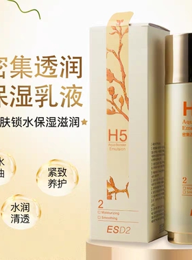 ESES艺细丝ESD2密集透润保湿乳H5巨补水细纹