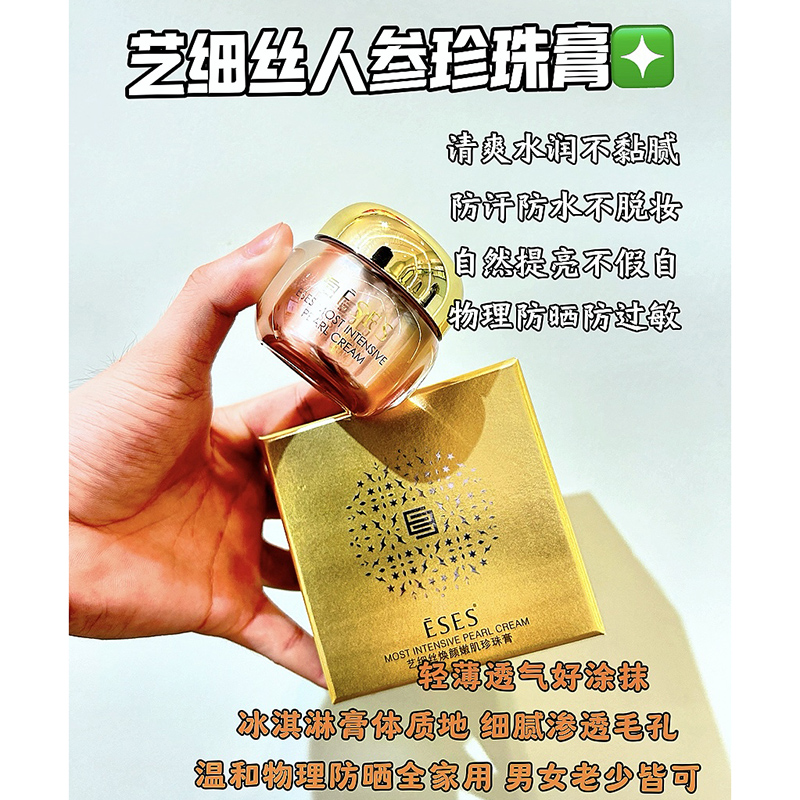 ESES艺细丝焕颜嫩肌珍珠膏18ml官方授权