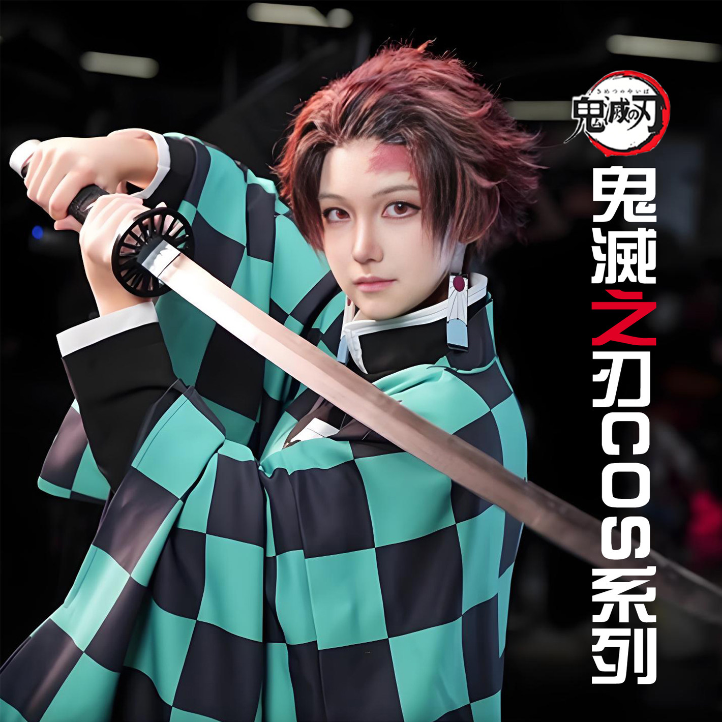 鬼灭之刃cos服炭治郎弥豆子我妻善cosplay鬼杀队儿童成人衣服套装