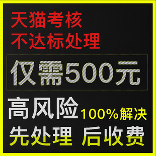 天猫入驻天猫日常考核销售额不达标年费不达标快速专业处理及分析