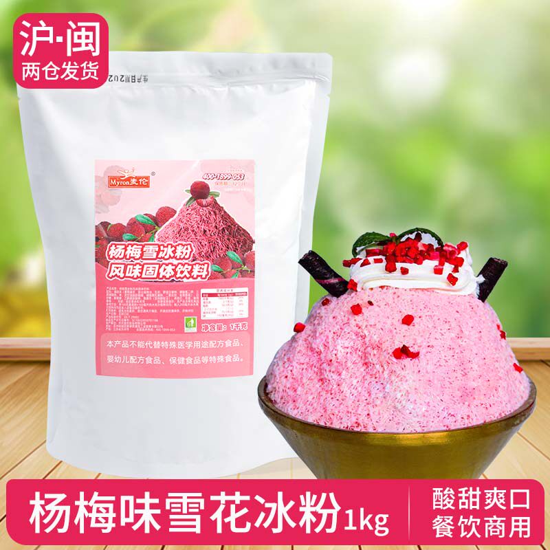 麦伦雪花冰粉杨梅抹茶牛奶巧克力多口味绵绵冰粉餐饮奶茶商用原料