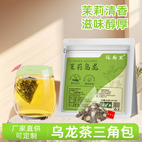 【锡斯里】茉莉乌龙茶三角茶包袋泡茶茉莉花茶办公室家用冲饮50包