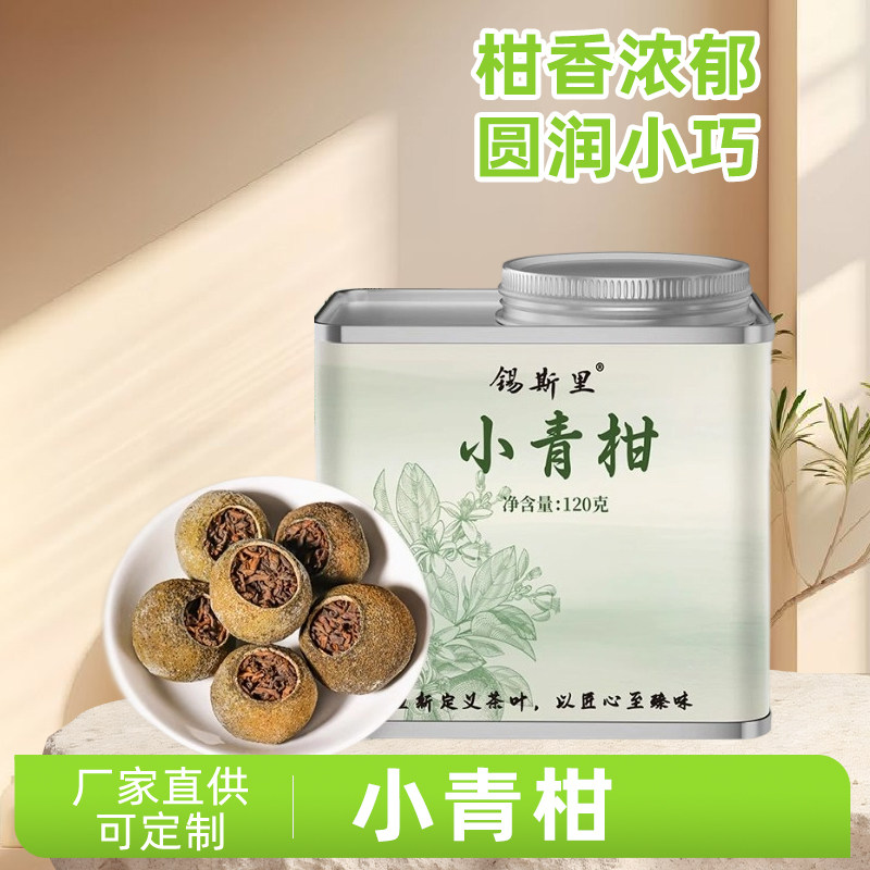 小青柑普洱茶新会陈皮普洱熟茶柑小青柑/大红柑