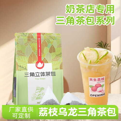 荔枝乌龙三角茶包袋泡茶贡茶皇茶水果茶奶盖茶茶底奶茶店专用50包