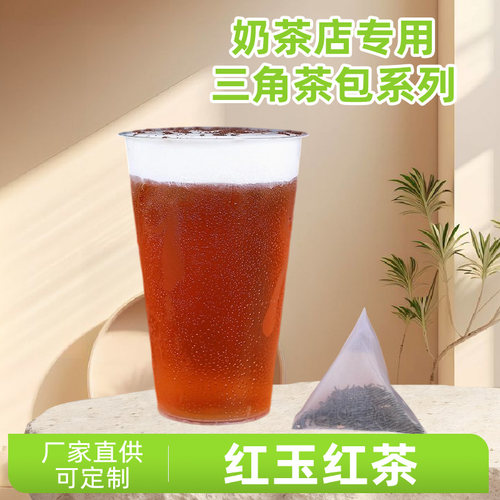 红玉红茶三角茶包日月潭红玉茗茶奶盖茶水果茶奶茶店原料茶包30泡