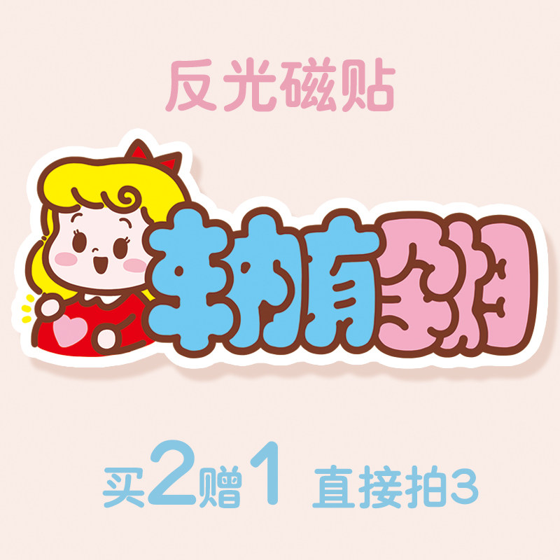 卡通孕妈妈在车内孕妇驾车宝宝在车内安全警示磁贴醒目反光汽车贴,汽车用品/电子/清洗/改装,汽车装饰贴/反光贴,淘宝优惠券,粉丝福利购,淘宝优惠卷