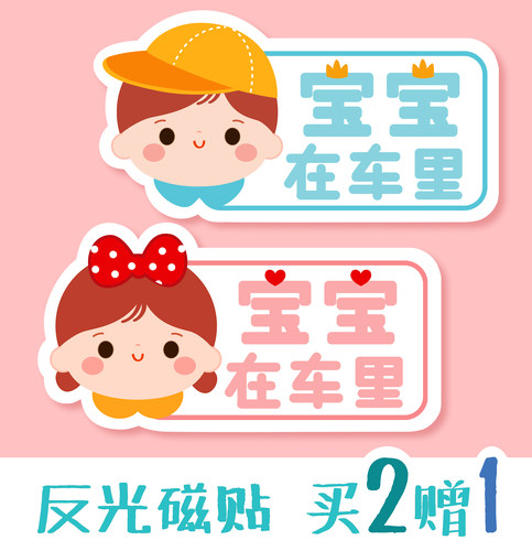 宝宝在车内磁性车贴babyincar