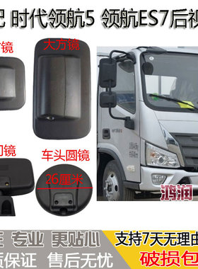 适配福田时代领航ES7 g6倒车镜后视反光镜车头圆镜照地门边镜下视